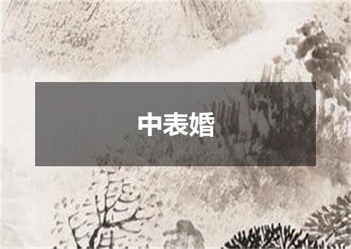 中表婚