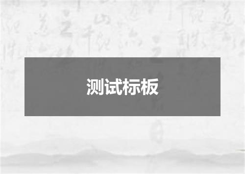测试标板