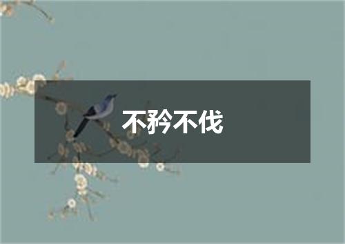 不矜不伐
