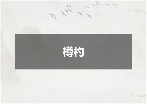 樽杓