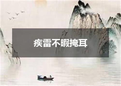 疾雷不暇掩耳
