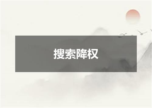 搜索降权