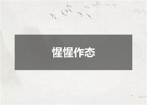 惺惺作态