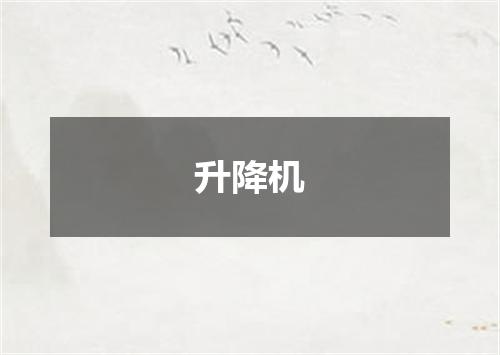 升降机