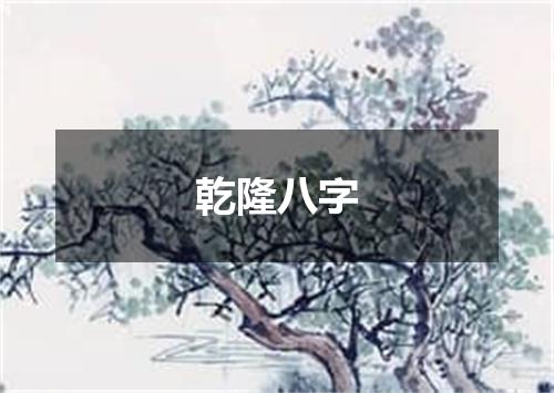 乾隆八字