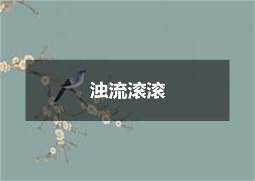 浊流滚滚