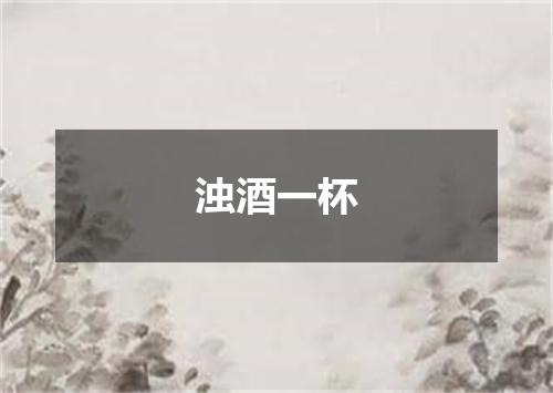 浊酒一杯