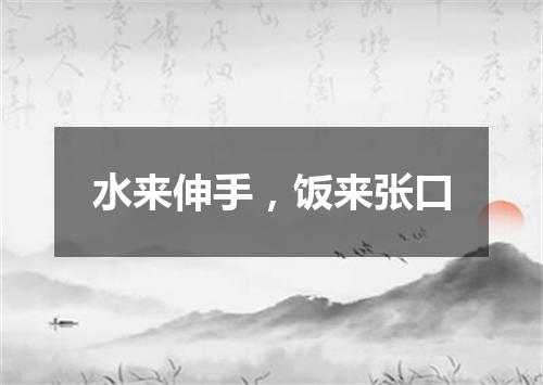 水来伸手，饭来张口
