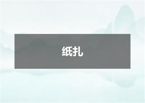 纸扎