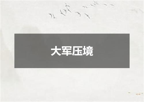大军压境