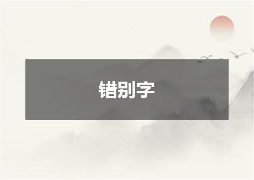 错别字