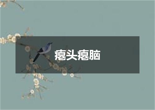 瘪头瘪脑