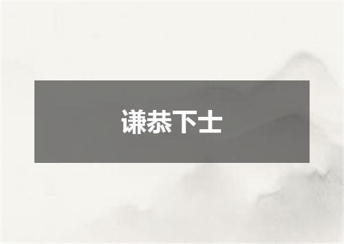 谦恭下士