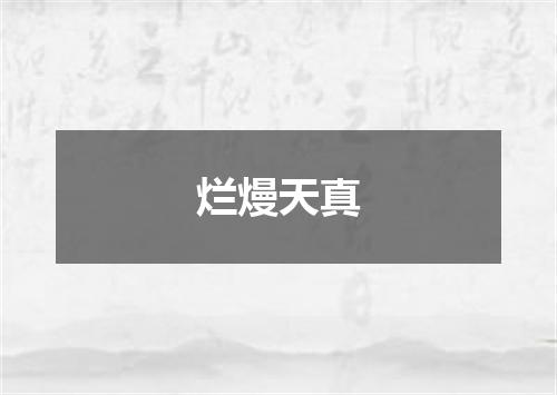 烂熳天真