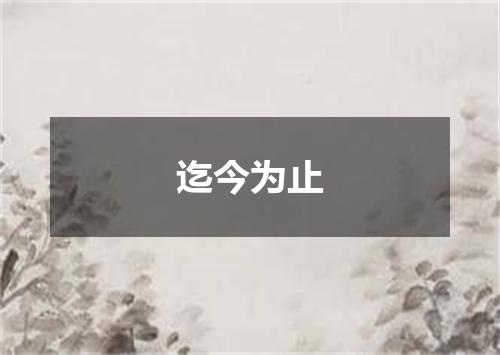 迄今为止
