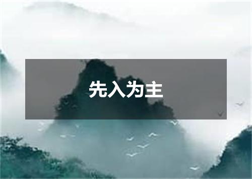 先入为主