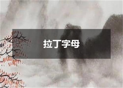 拉丁字母