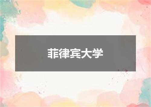 菲律宾大学