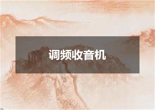 调频收音机