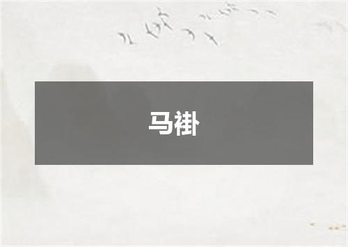 马褂