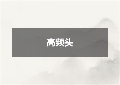 高频头