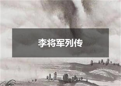 李将军列传
