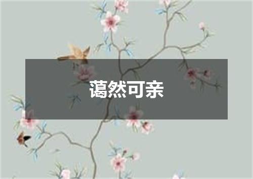 蔼然可亲