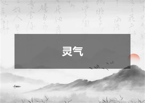灵气