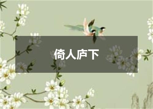 倚人庐下