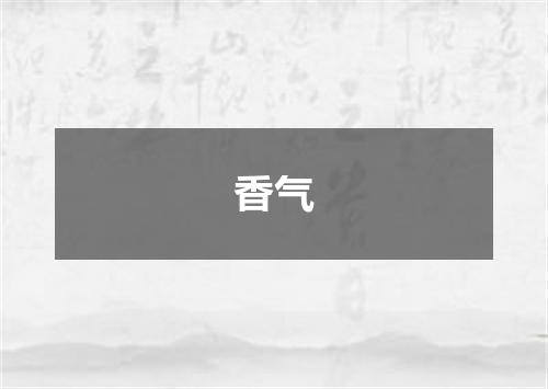 香气
