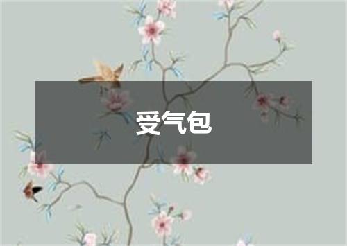 受气包