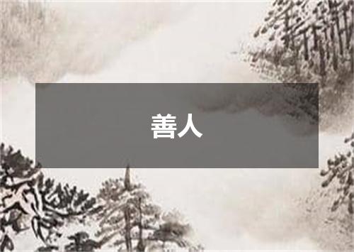 善人