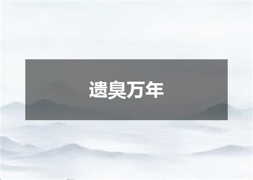 遗臭万年
