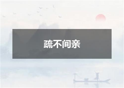 疏不间亲