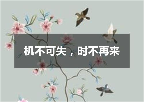 机不可失，时不再来