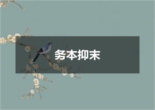 务本抑末