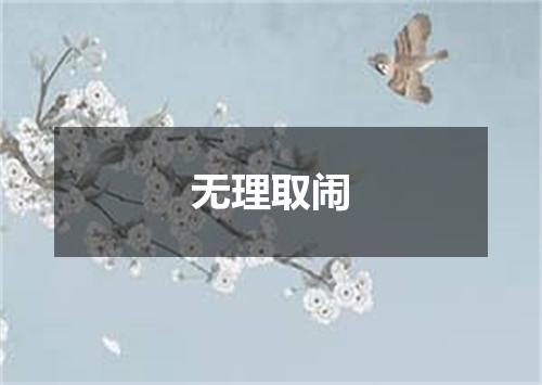无理取闹