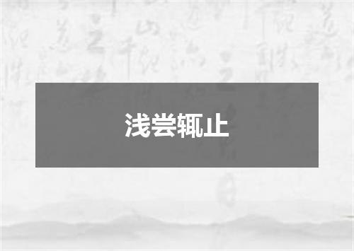 浅尝辄止