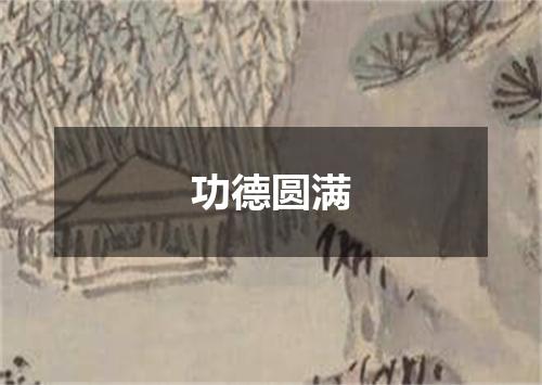 功德圆满