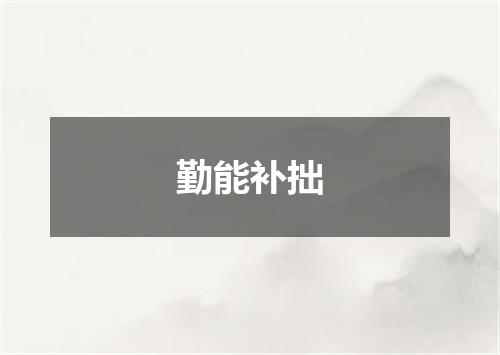 勤能补拙是什么意思