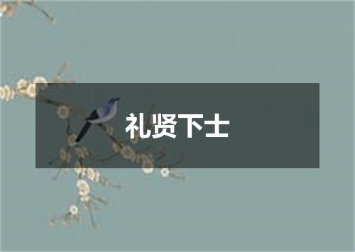 礼贤下士