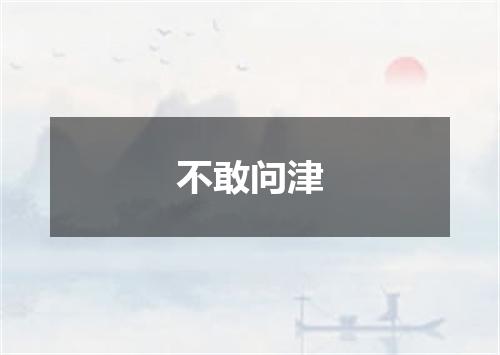不敢问津