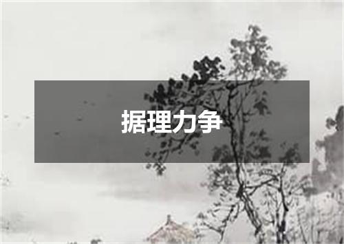 据理力争