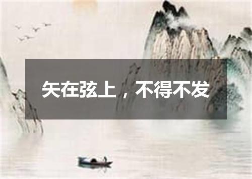 矢在弦上，不得不发