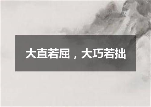 大直若屈，大巧若拙