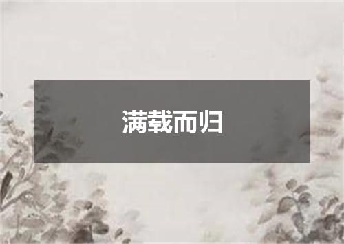 满载而归