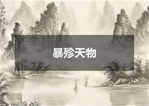 暴殄天物