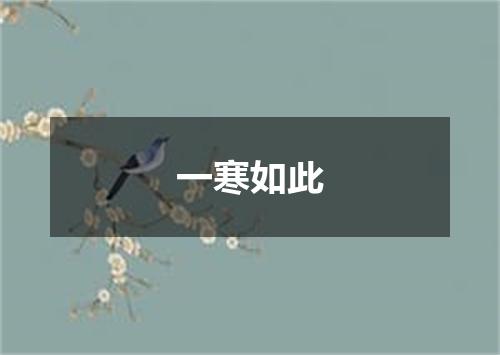 一寒如此