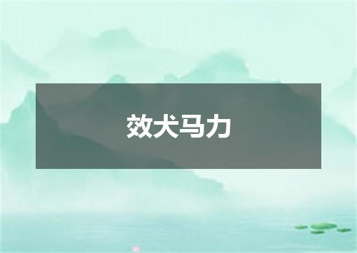 效犬马力
