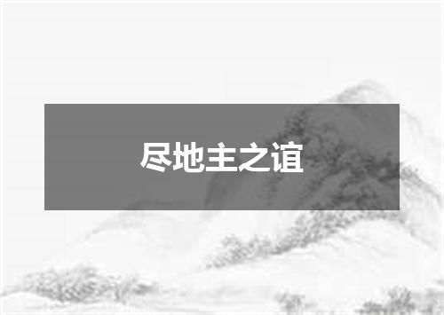 尽地主之谊